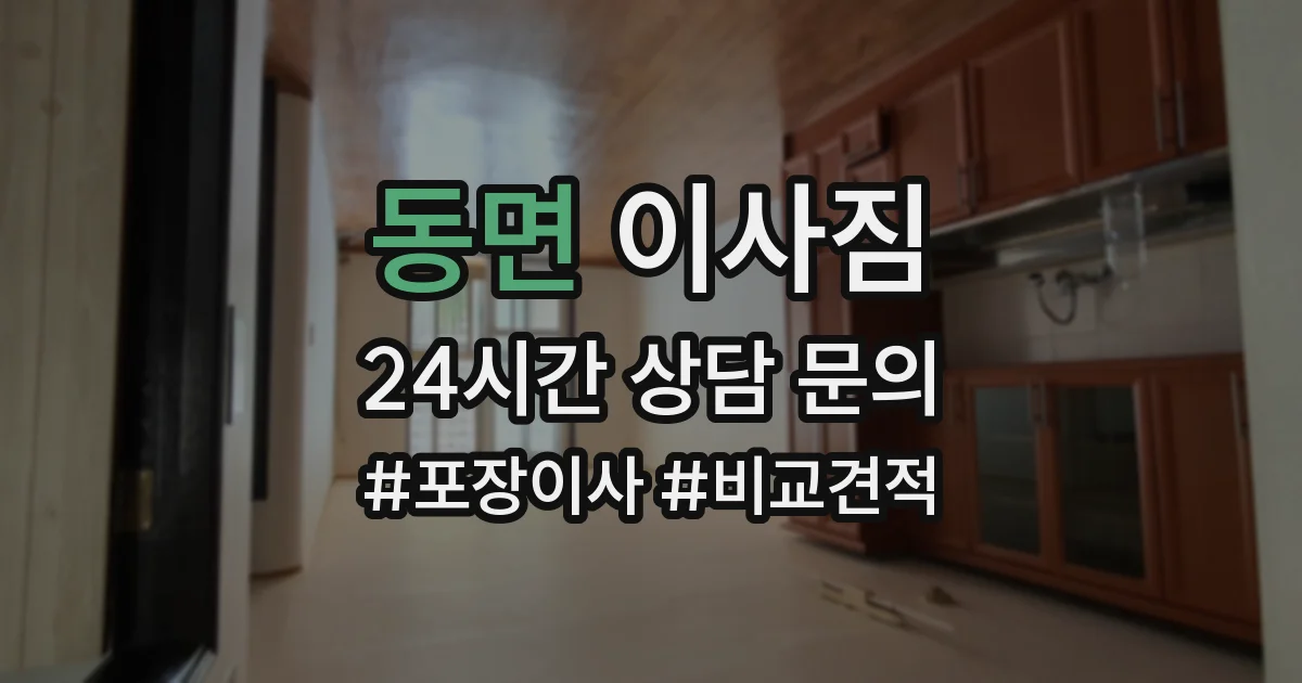 동면 이사짐