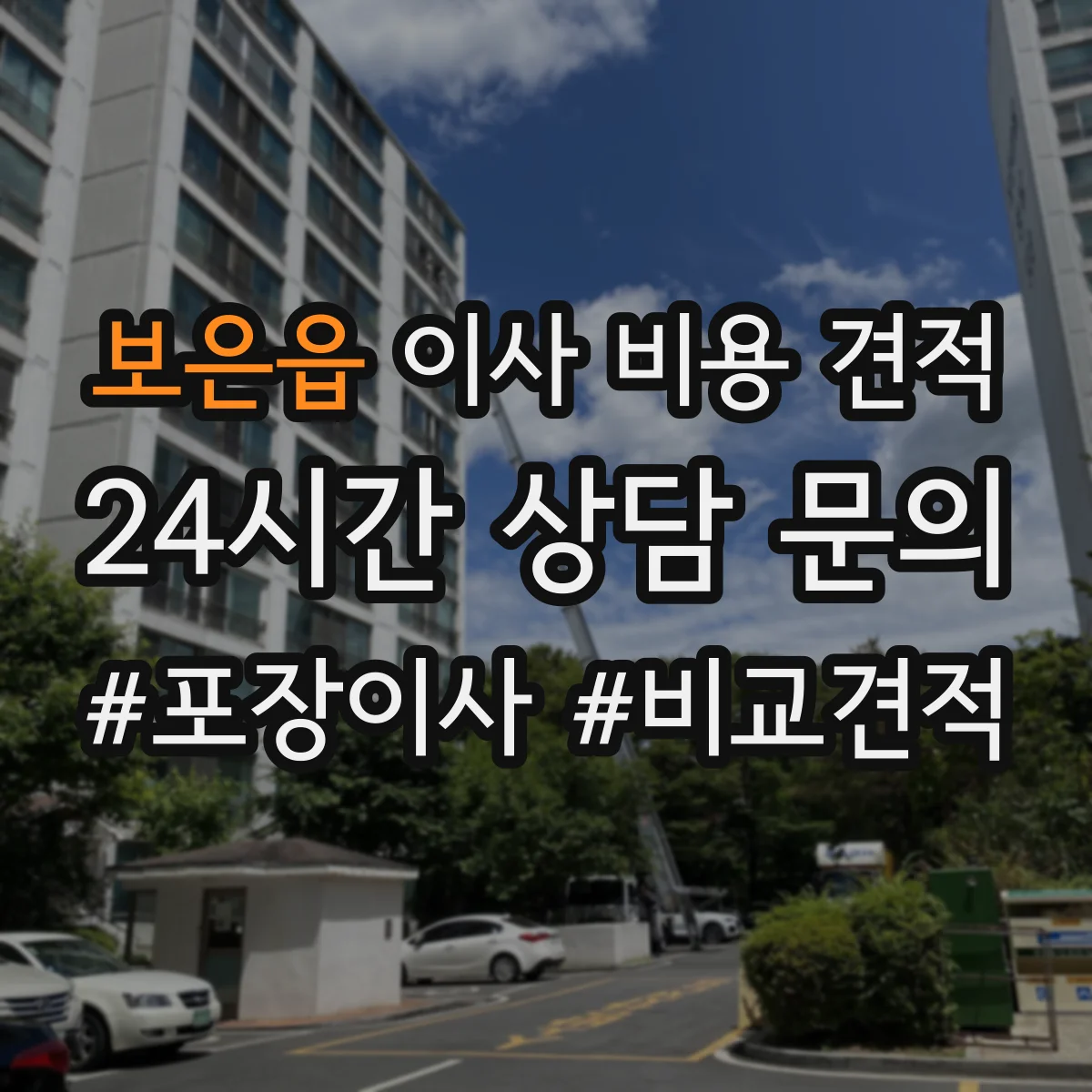 보은읍 이사 비용 견적