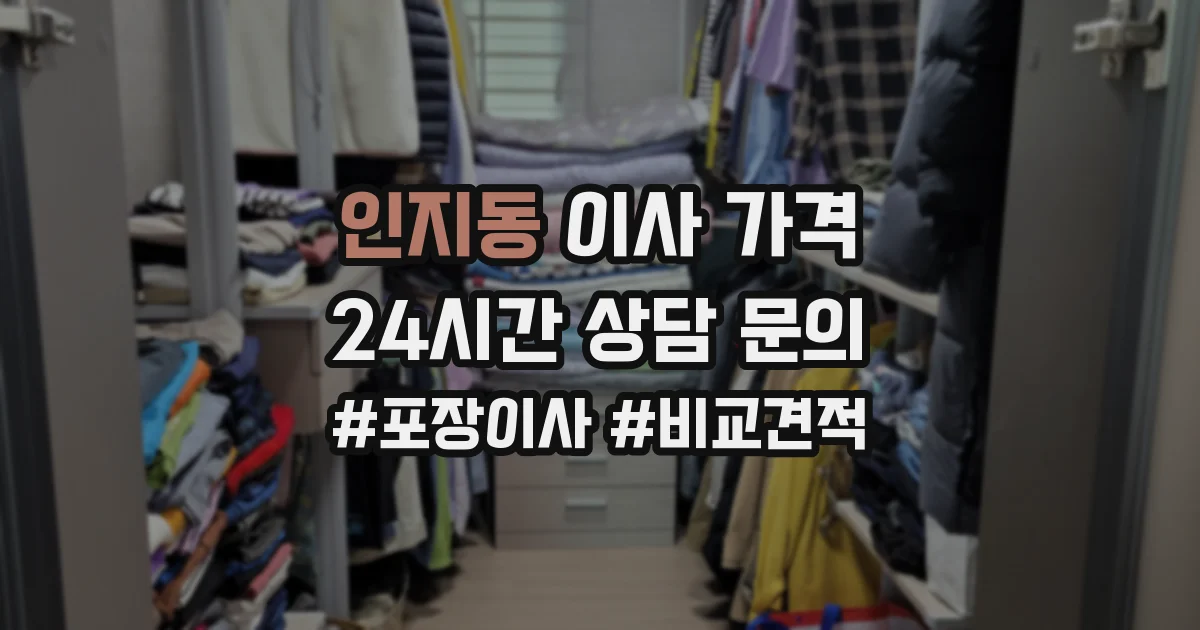 인지동 이사 가격