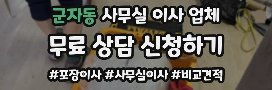 군자동 사무실 이사 업체