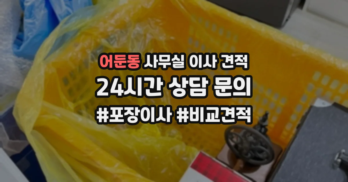 어둔동 사무실 이사 견적