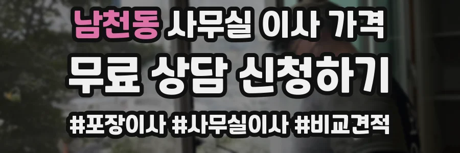 남천동 사무실 이사 가격