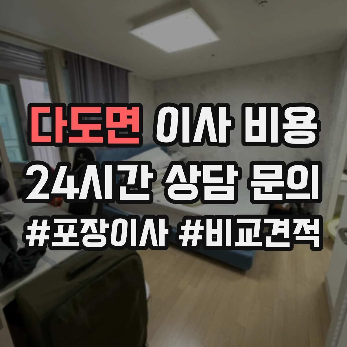 다도면 이사 비용
