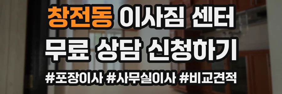 창전동 이사짐 센터
