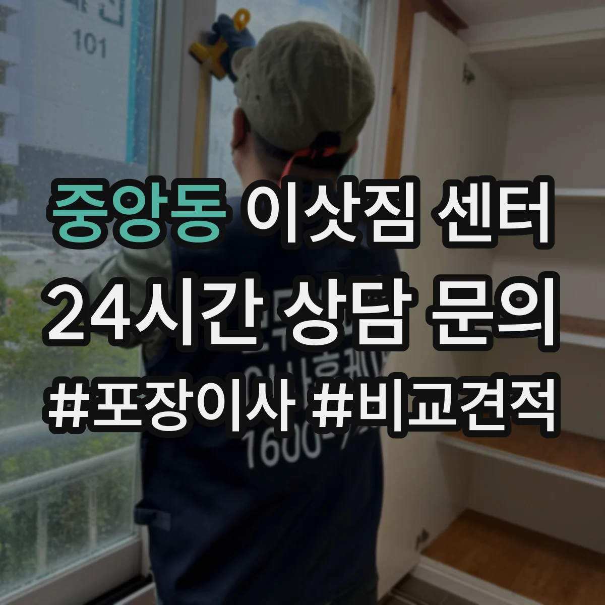 중앙동 이삿짐 센터