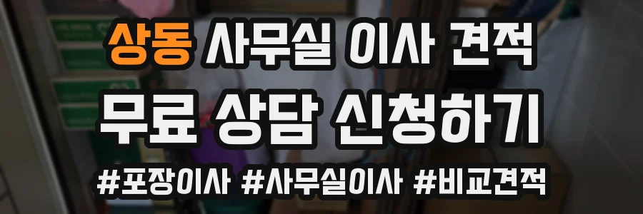 상동 사무실 이사 견적