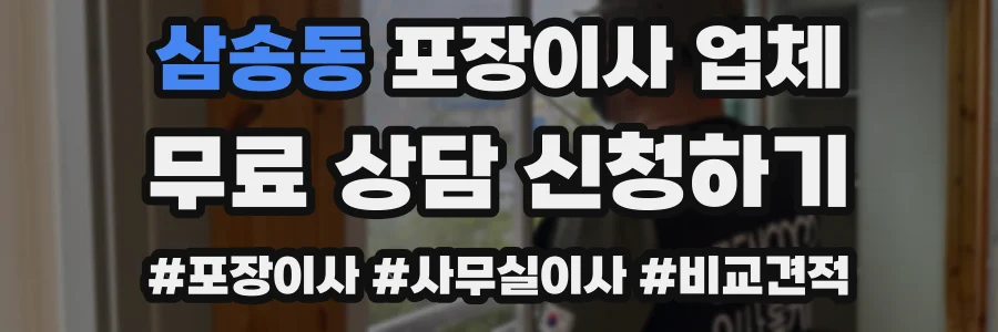 삼송동 포장이사 업체