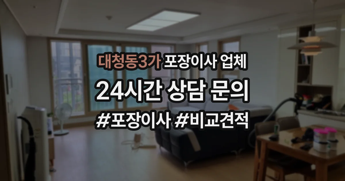 대청동3가 포장이사 업체
