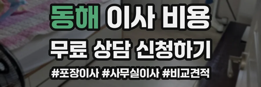 동해 이사 비용