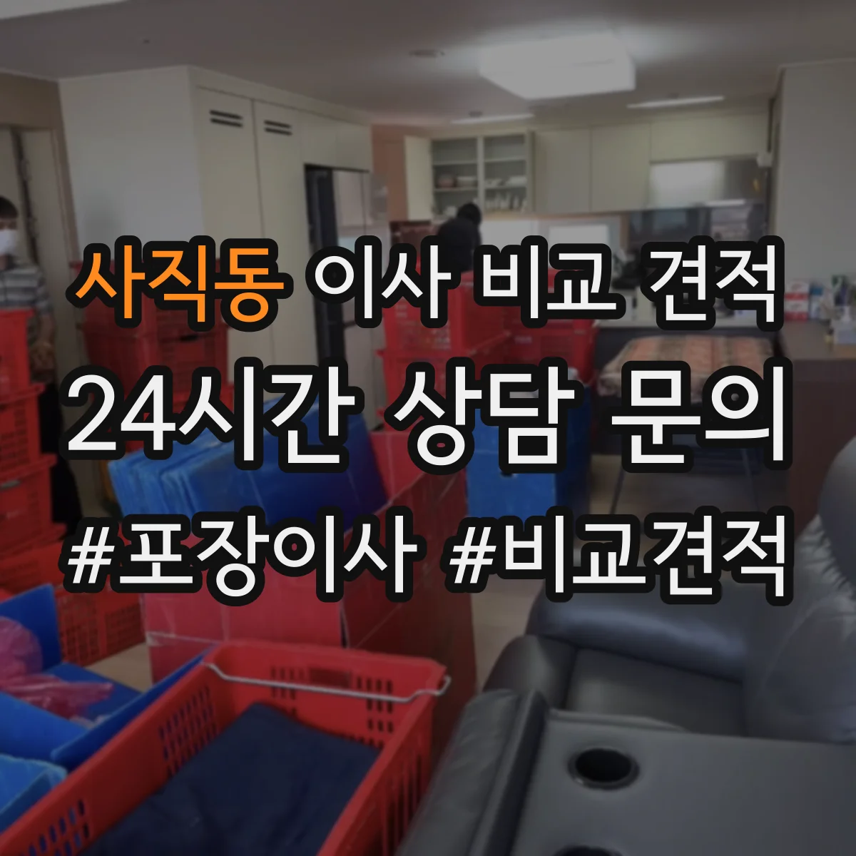 사직동 이사 비교 견적