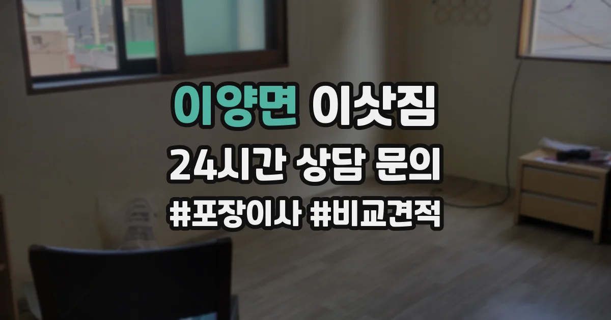 이양면 이삿짐