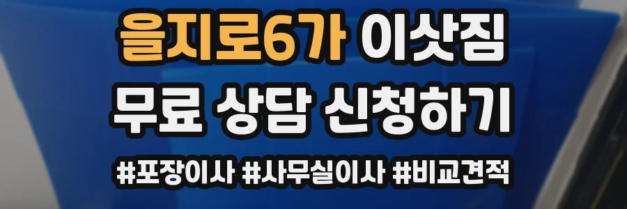 을지로6가 이삿짐