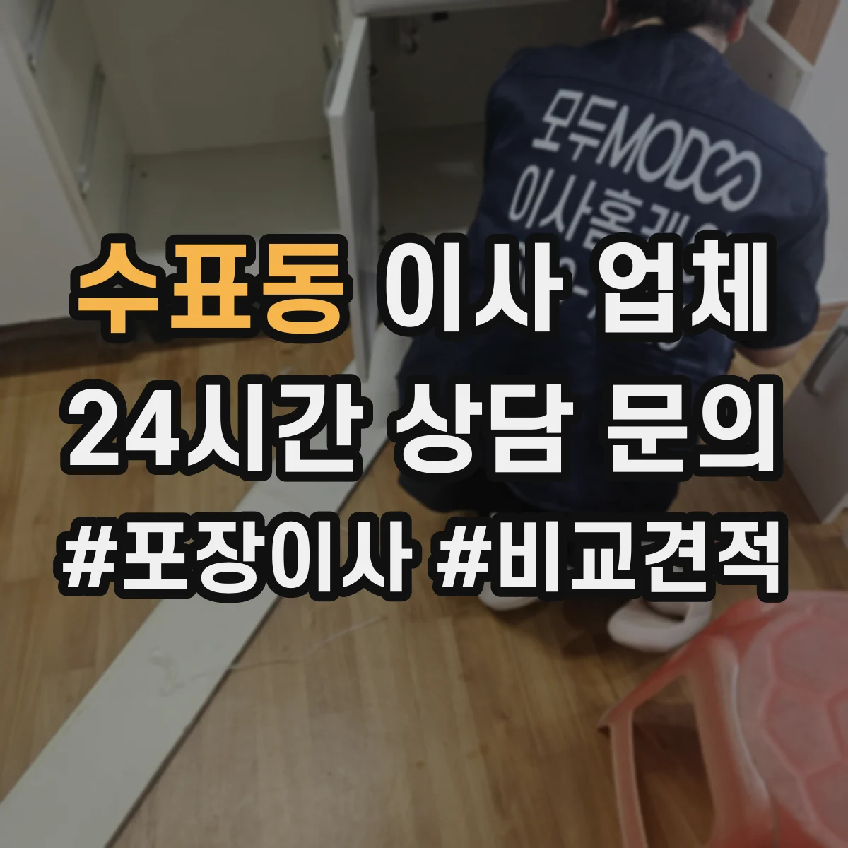 수표동 이사 업체