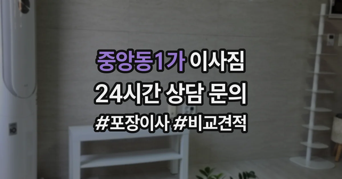 중앙동1가 이사짐