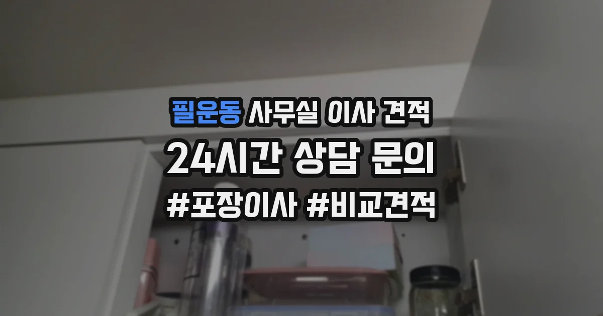 필운동 사무실 이사 견적