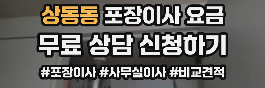 상동동 포장이사 요금