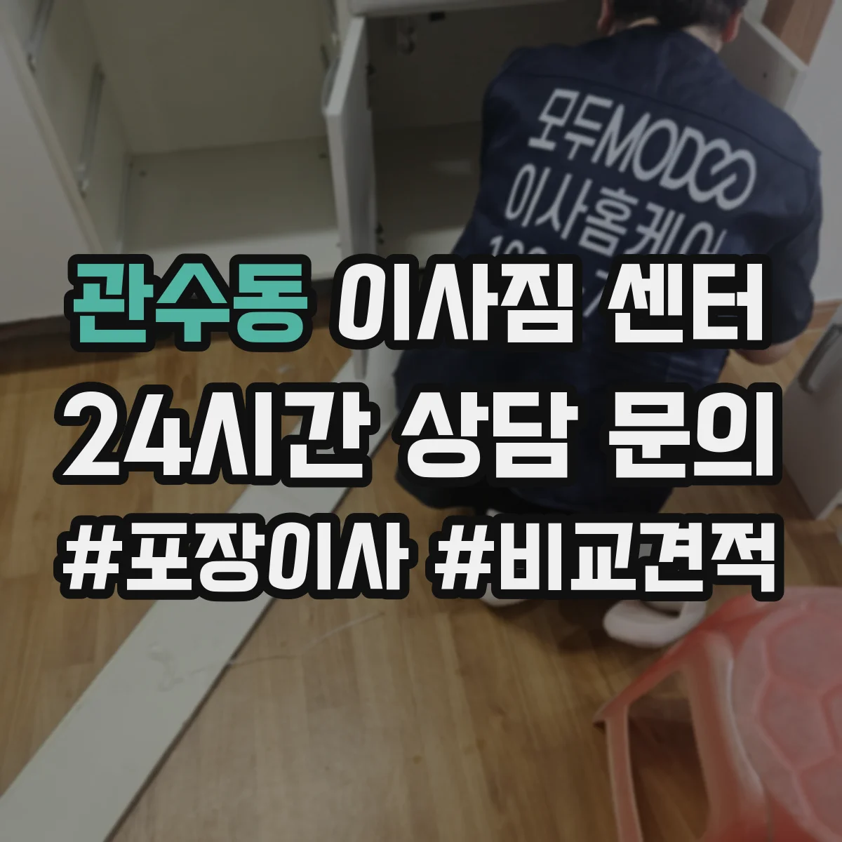 관수동 이사짐 센터