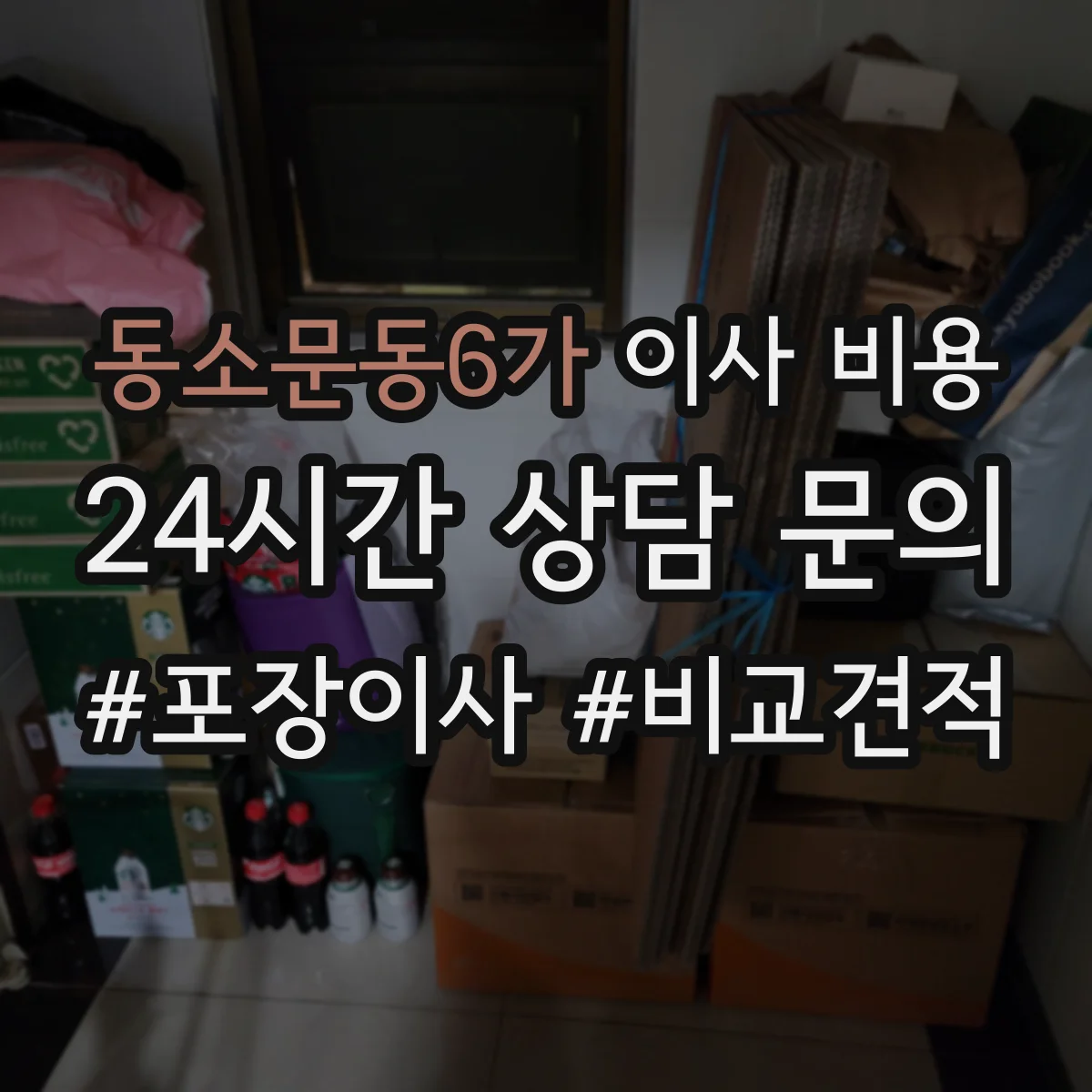 동소문동6가 이사 비용