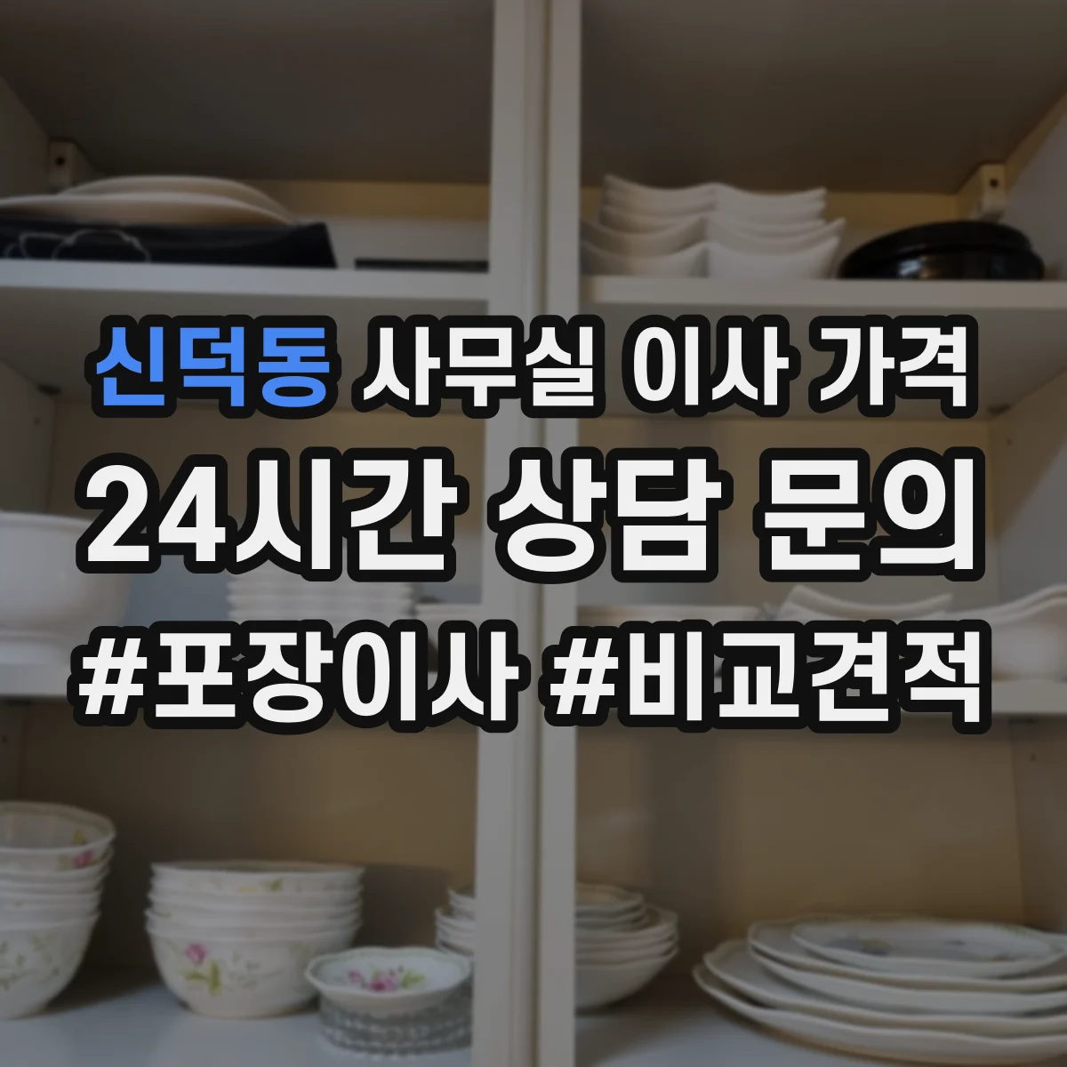 신덕동 사무실 이사 가격