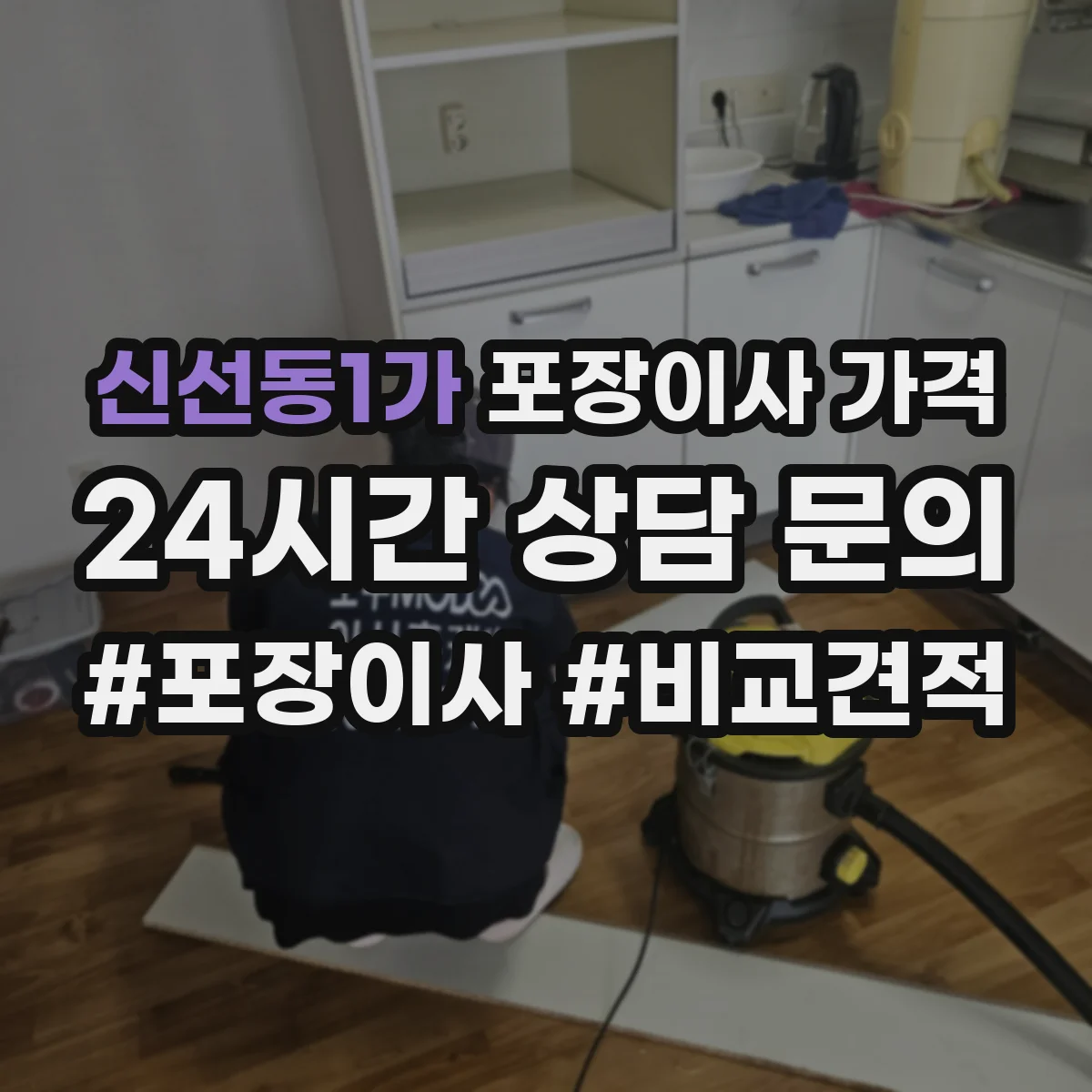 신선동1가 포장이사 가격