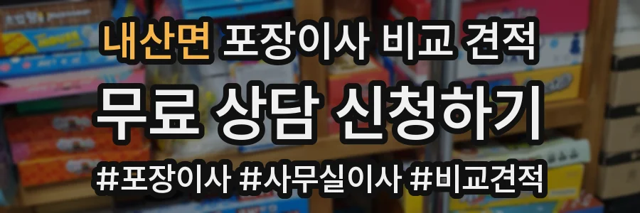 내산면 포장이사 비교 견적