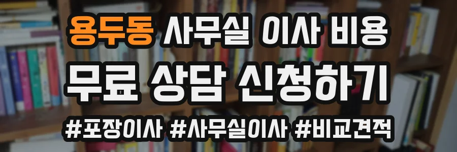 용두동 사무실 이사 비용