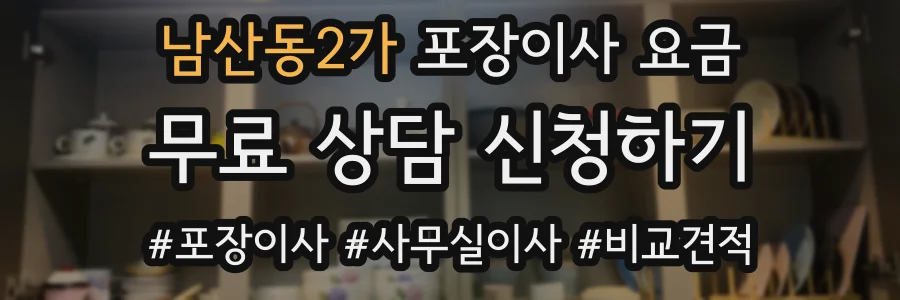 남산동2가 포장이사 요금