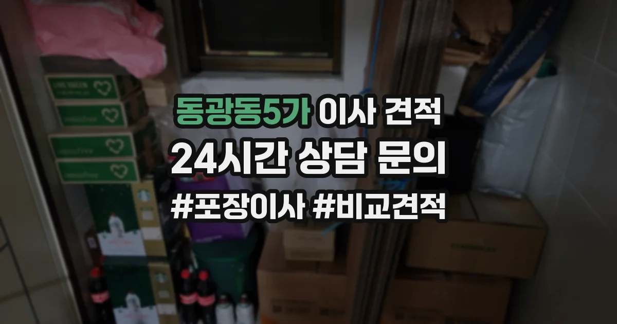 동광동5가 이사 견적