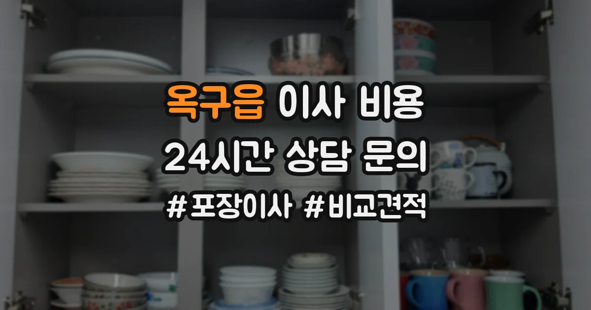 옥구읍 이사 비용