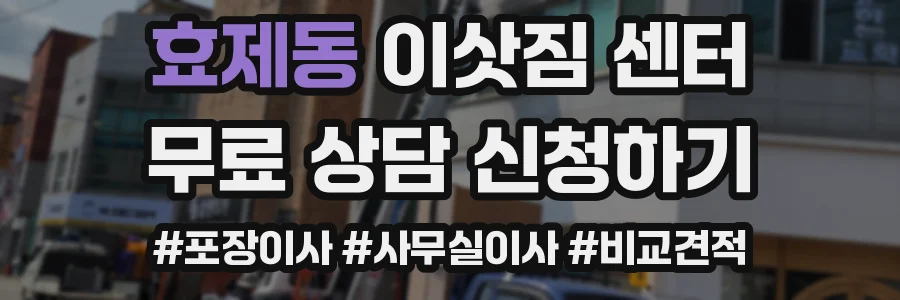 효제동 이삿짐 센터