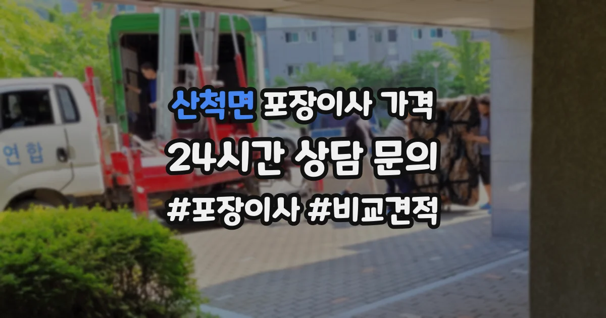 산척면 포장이사 가격