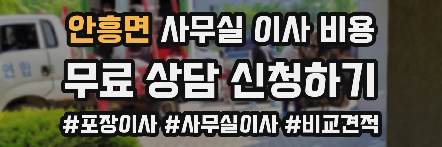 안흥면 사무실 이사 비용