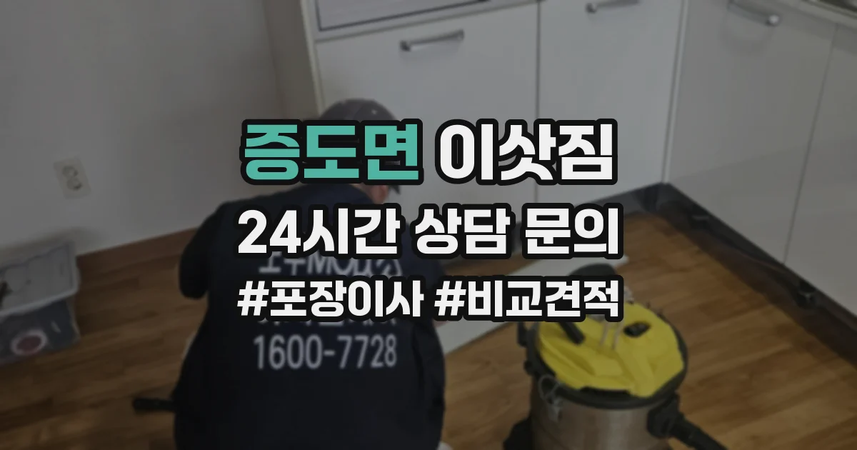 증도면 이삿짐