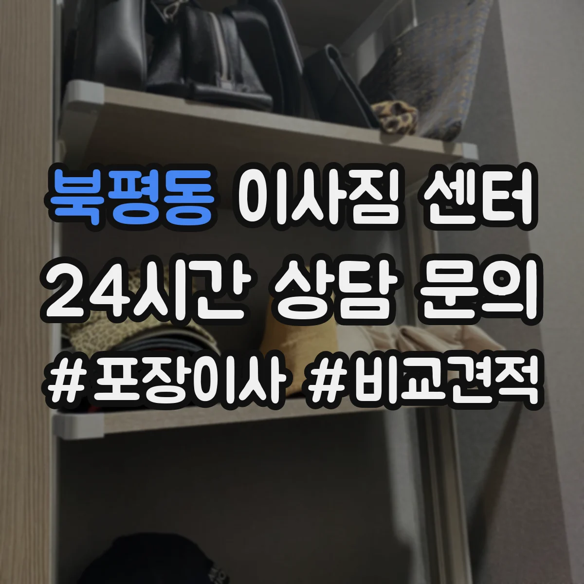 북평동 이사짐 센터