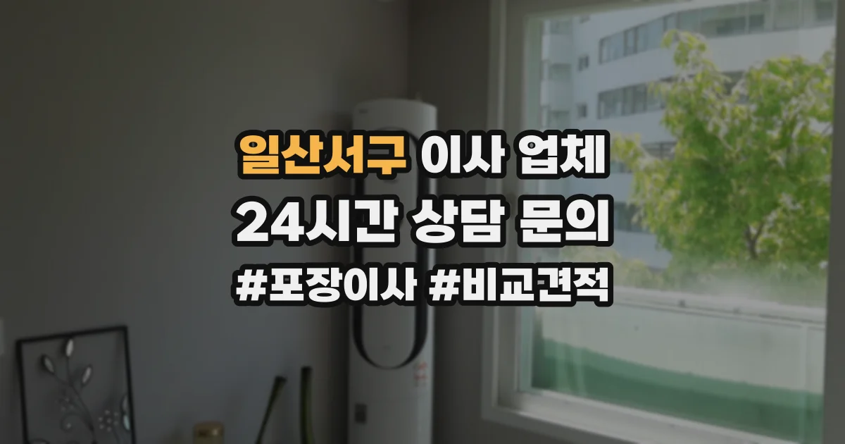 일산서구 이사 업체