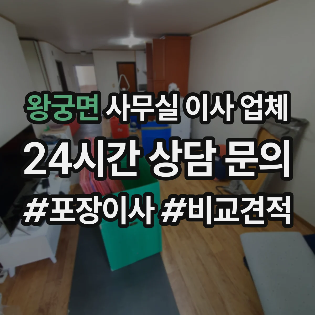 왕궁면 사무실 이사 업체