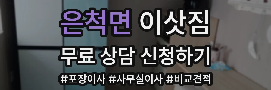 은척면 이삿짐