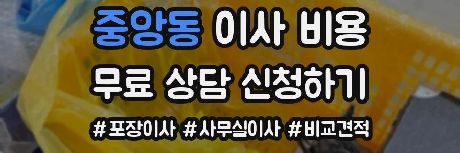 중앙동 이사 비용