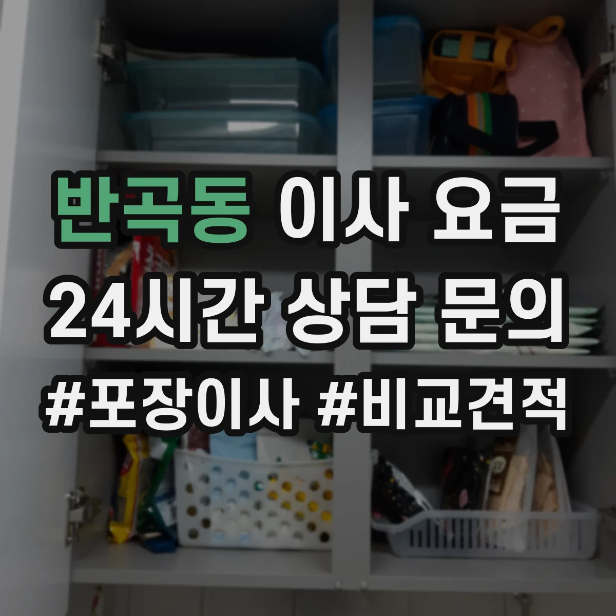 반곡동 이사 요금