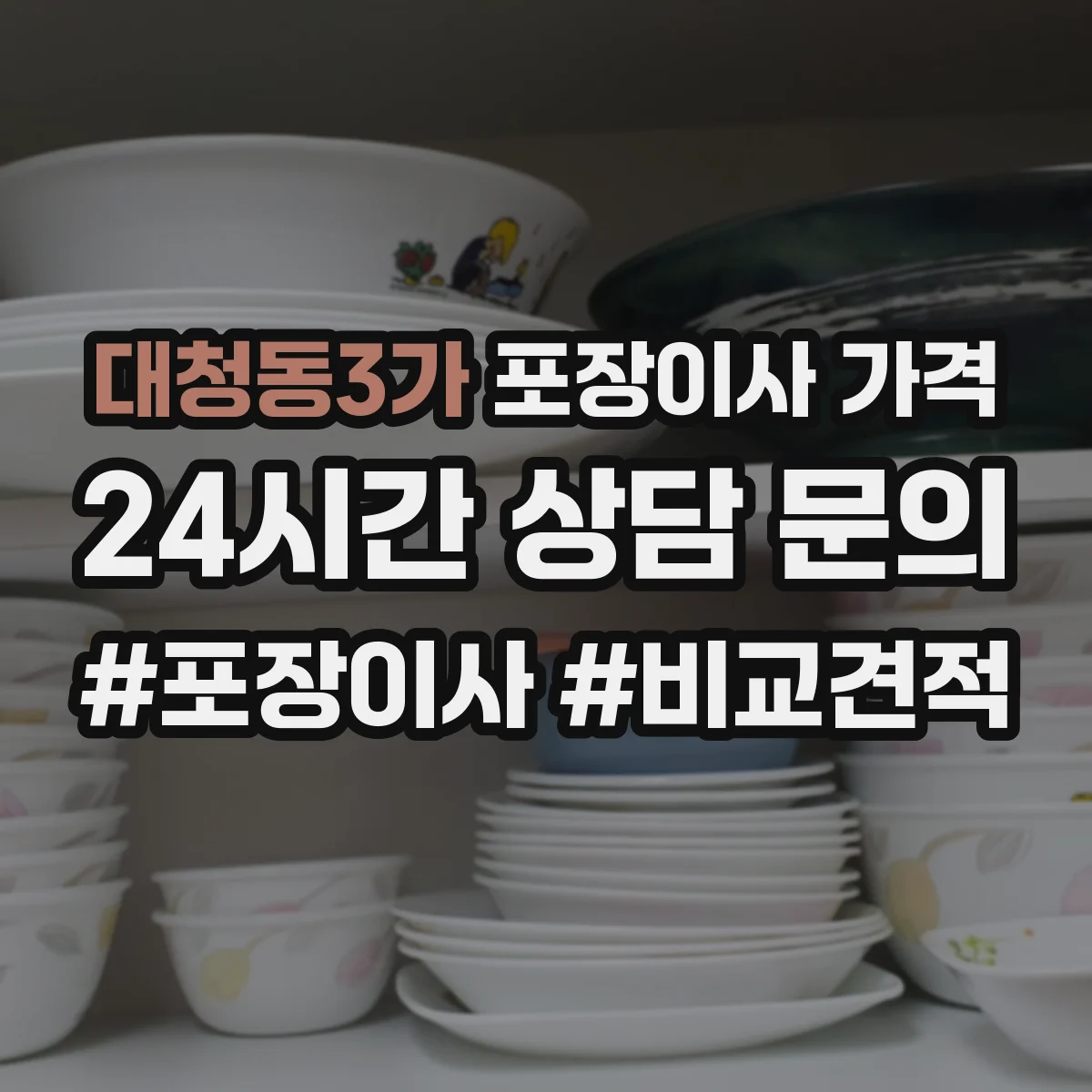 대청동3가 포장이사 가격