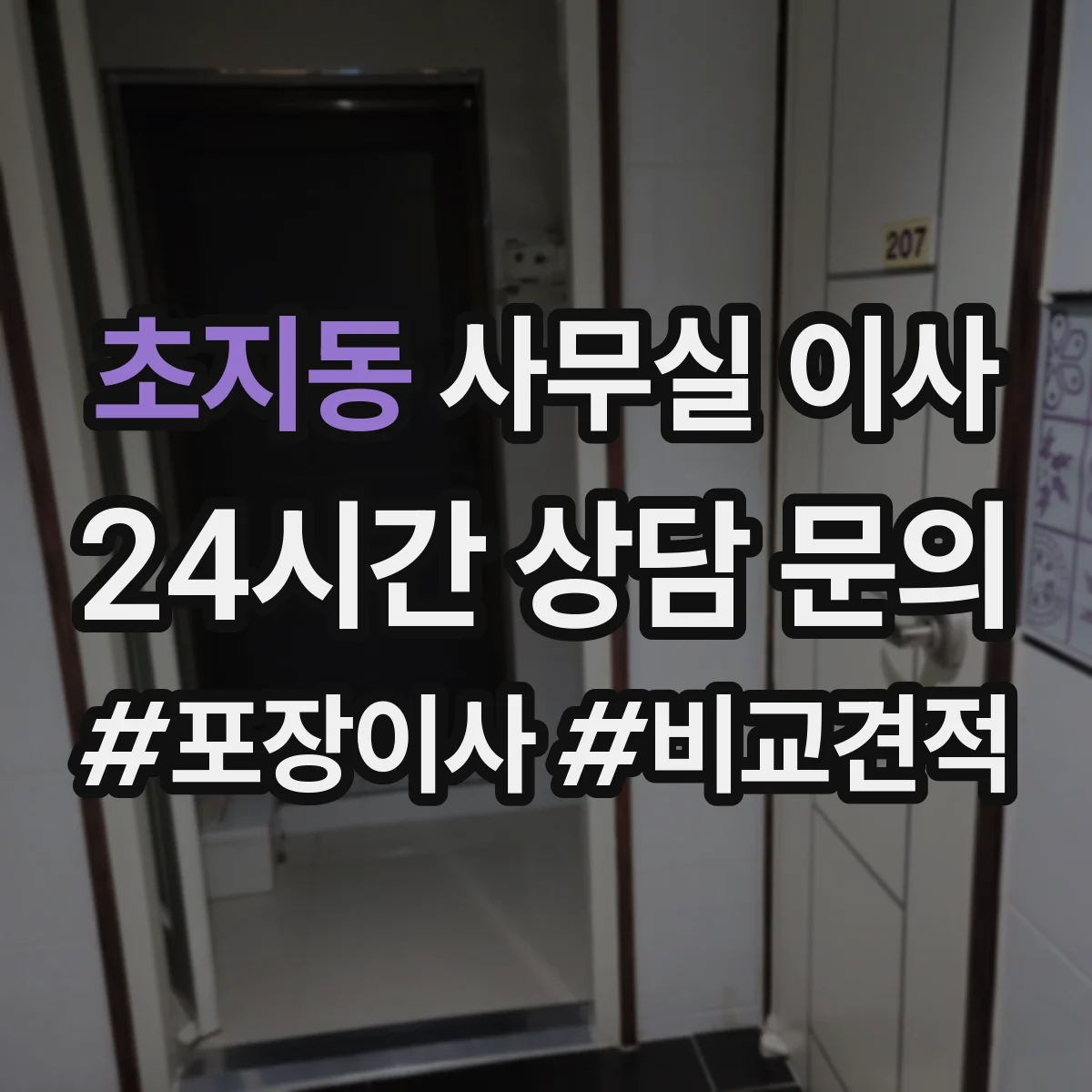 초지동 사무실 이사