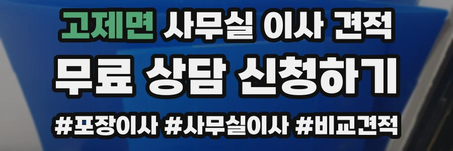 고제면 사무실 이사 견적