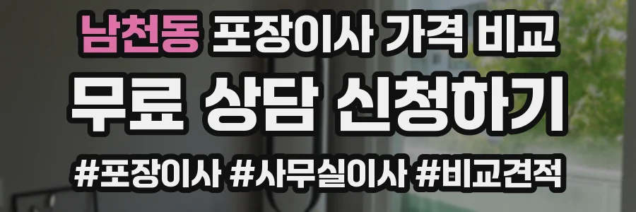남천동 포장이사 가격 비교