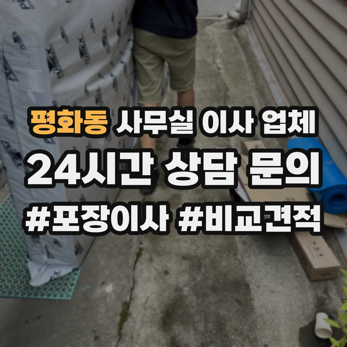 평화동 사무실 이사 업체