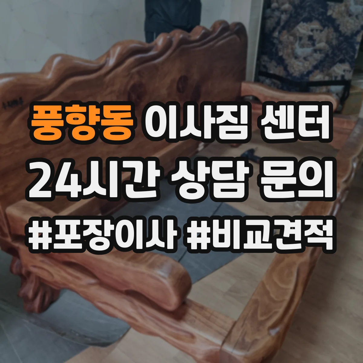 풍향동 이사짐 센터