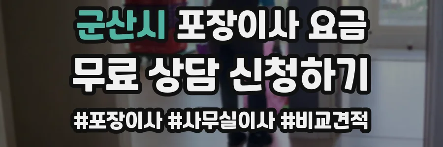 군산시 포장이사 요금