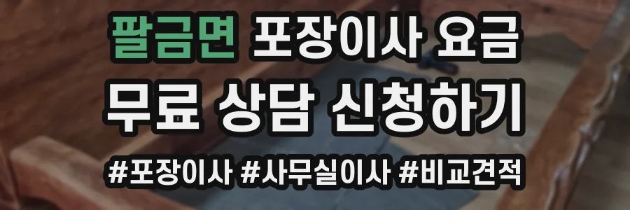 팔금면 포장이사 요금