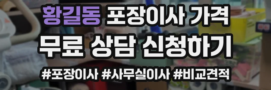 황길동 포장이사 가격