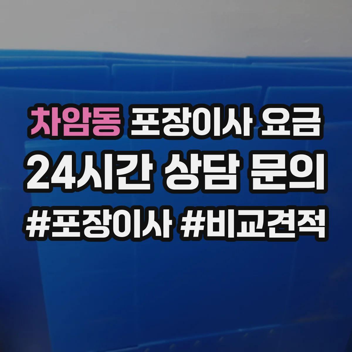 차암동 포장이사 요금
