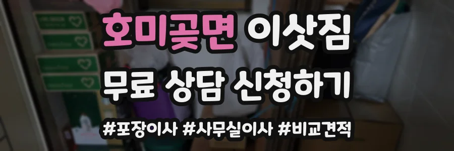 호미곶면 이삿짐